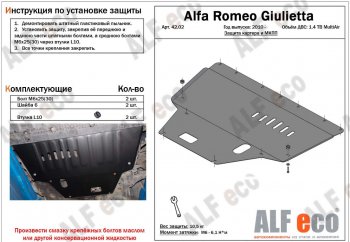 4 699 р. Защита картера двигателя и КПП ALFECO (дв. 1,4 Multiair turbo) Alfa Romeo Giulietta 940 (2010-2016) (Сталь 2 мм)  с доставкой в г. Санкт‑Петербург. Увеличить фотографию 1