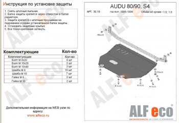 7 399 р. Защита картера (кроме 1,6D/1,9D) ALFECO  Audi 90  B3 (1987-1991) седан (сталь 2 мм)  с доставкой в г. Санкт‑Петербург. Увеличить фотографию 1