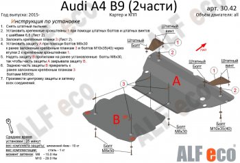 7 549 р. Защита картера двигателя и КПП ALFECO (V-2,0 TFSI; 2,0 TDI AT) (2 части) Audi A4 B9 дорестайлинг,седан (2016-2020) (Сталь 2 мм)  с доставкой в г. Санкт‑Петербург. Увеличить фотографию 1