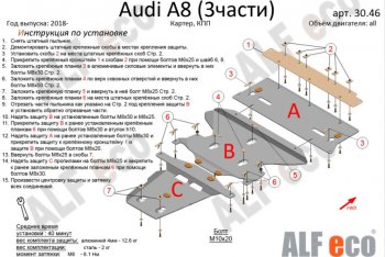 18 899 р. Защита картера двигателя и КПП ALFECO (V-3.0 AT)  Audi A8  D5 (2017-2021) дорестайлинг (Алюминий 3 мм)  с доставкой в г. Санкт‑Петербург. Увеличить фотографию 1