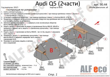 7 999 р. Защита картера двигателя и КПП ALFECO (дв. все, 2 части) Audi Q5 FY рестайлинг (2020-2022) (Сталь 2 мм)  с доставкой в г. Санкт‑Петербург. Увеличить фотографию 2