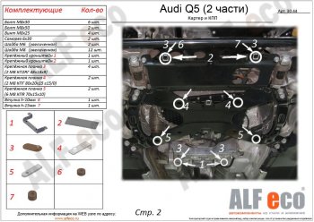 Защита картера двигателя и КПП ALFECO (дв. все, 2 части) Audi Q5 FY рестайлинг (2020-2022)