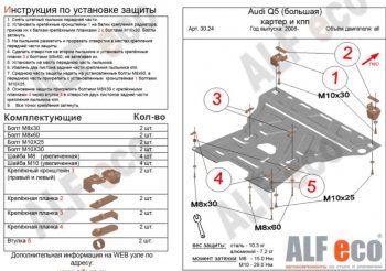 12 399 р. Защита картера двигателя и КПП ALFECO (V-2,0TFSI; 2,0TDI)  Audi Q5  8R (2008-2017) дорестайлинг, рестайлинг (Алюминий 3 мм)  с доставкой в г. Санкт‑Петербург. Увеличить фотографию 1