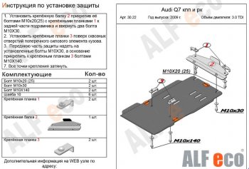 2 759 р. Защита КПП и РК ALFECO (V-3,0TDI)  Audi Q7  4L (2005-2009) дорестайлинг (Сталь 2 мм)  с доставкой в г. Санкт‑Петербург. Увеличить фотографию 1