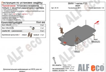 2 599 р. Защита КПП ALFECO (V-1,6 АКПП)  BMW 1 серия ( F21,  F20) (2011-2020) хэтчбэк 3 дв. дорестайлинг, хэтчбэк 5 дв. дорестайлинг, хэтчбэк 3 дв. 1-ый рестайлинг, хэтчбэк 3 дв. 2-ой рестайлинг, хэтчбэк 5 дв. 2-ой рестайлинг (Сталь 2 мм)  с доставкой в г. Санкт‑Петербург. Увеличить фотографию 1