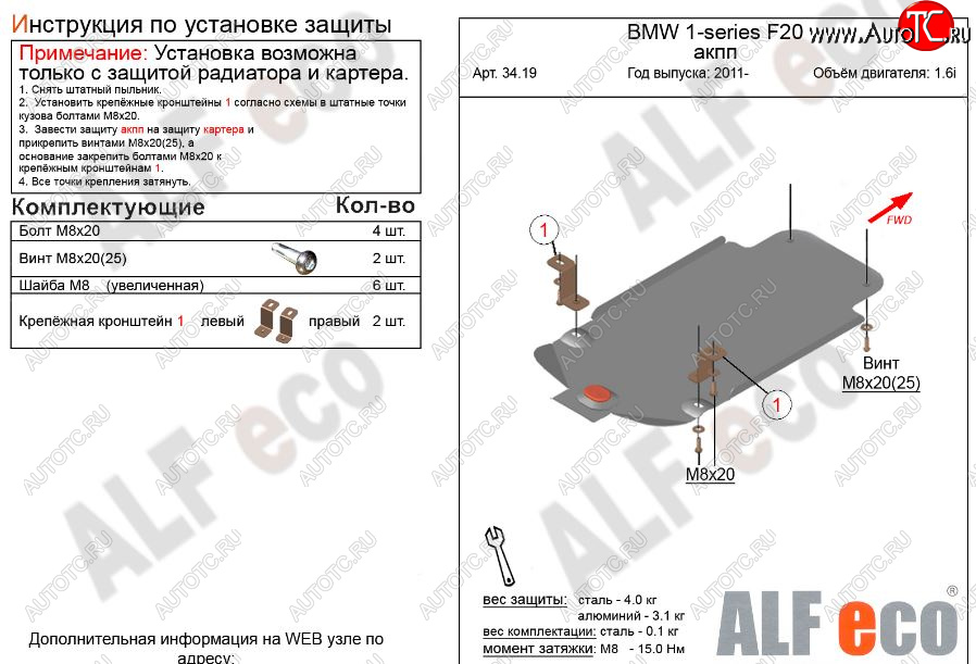 2 599 р. Защита КПП ALFECO (V-1,6 АКПП)  BMW 1 серия ( F21,  F20) (2011-2020) хэтчбэк 3 дв. дорестайлинг, хэтчбэк 5 дв. дорестайлинг, хэтчбэк 3 дв. 1-ый рестайлинг, хэтчбэк 3 дв. 2-ой рестайлинг, хэтчбэк 5 дв. 2-ой рестайлинг (Сталь 2 мм)  с доставкой в г. Санкт‑Петербург