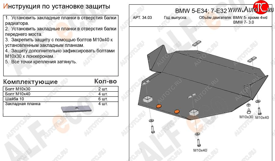 8 999 р. Защита картера двигателя ALFECO (BMW5 -V-кроме 2,5 4WD, BMW7-3,0)  BMW 5 серия  E34 - 7 серия  E32 (Алюминий 3 мм)  с доставкой в г. Санкт‑Петербург