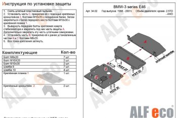 Защита картера двигателя ALFECO (V-1,6; 1,8; 2,0; 2,3) BMW (БМВ) 3 серия  E46 (1998-2001) E46 седан дорестайлинг