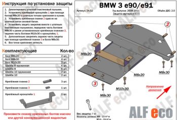 5 499 р. Защита картера двигателя и КПП ALFECO (V-2,0) BMW 3 серия E91 универсал рестайлинг (2008-2012) (Сталь 2 мм)  с доставкой в г. Санкт‑Петербург. Увеличить фотографию 1