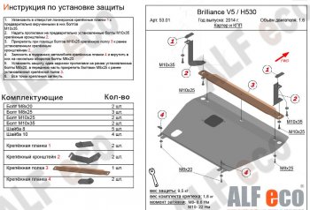 Защита картера двигателя и КПП Alfeco Brilliance (Бриллианце) V5 (В5) (2012-2018)