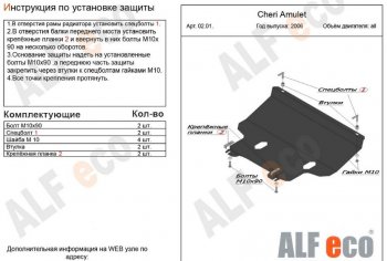 4 199 р. Защита картера двигателя и КПП (V-1,6) Alfeco Chery Amulet (Corda) A15 лифтбэк (2003-2010) (Сталь 2 мм)  с доставкой в г. Санкт‑Петербург. Увеличить фотографию 1