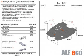 4 499 р. Защита картера двигателя и КПП (V-2,0) Alfeco Chery Cross Eastar B14 (2006-2015) (Сталь 2 мм)  с доставкой в г. Санкт‑Петербург. Увеличить фотографию 1