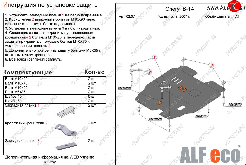 11 199 р. Защита картера двигателя и КПП (V-2,0) Alfeco  Chery Cross Eastar  B14 (2006-2015) (Алюминий 3 мм)  с доставкой в г. Санкт‑Петербург