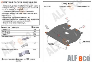 3 269 р. Защита картера двигателя и КПП (V-1,3) Alfeco  Chery Kimo  A1 (2008-2014) хэтчбэк (Сталь 2 мм)  с доставкой в г. Санкт‑Петербург. Увеличить фотографию 1