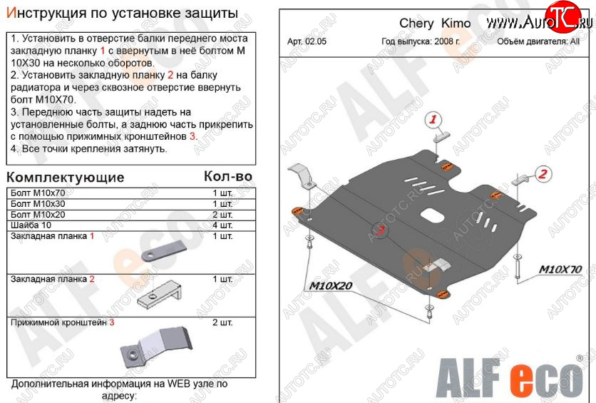 7 999 р. Защита картера двигателя и КПП (V-1,3) Alfeco  Chery Kimo  A1 (2008-2014) хэтчбэк (Алюминий 3 мм)  с доставкой в г. Санкт‑Петербург