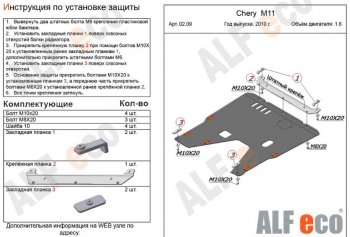 4 599 р. Защита картера двигателя и КПП (V-1,6) Alfeco Chery M11 A3 хэтчбэк (2008-2017) (Сталь 2 мм)  с доставкой в г. Санкт‑Петербург. Увеличить фотографию 2