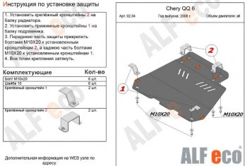 3 699 р. Защита картера двигателя и КПП (V-1,1; 1,3) Alfeco Chery QQ6 (2006-2010) (Сталь 2 мм)  с доставкой в г. Санкт‑Петербург. Увеличить фотографию 1