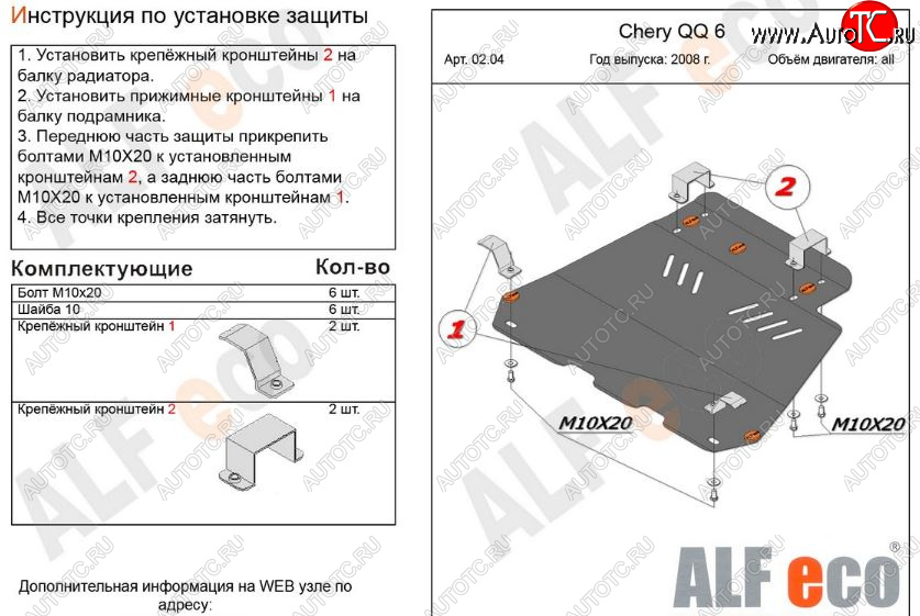 9 199 р. Защита картера двигателя и КПП (V-1,1; 1,3) Alfeco  Chery QQ6 (2006-2010) (Алюминий 3 мм)  с доставкой в г. Санкт‑Петербург