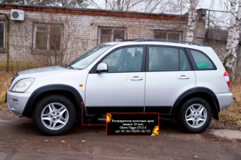 8 799 р. Расширитель арки RA (10 мм)  Chery Tiggo T11 (2005-2013) дорестайлинг (Комплект на 4 арки, поверхность шагрень)  с доставкой в г. Санкт‑Петербург. Увеличить фотографию 2