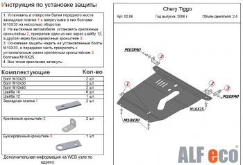 4 899 р. Защита картера двигателя и КПП (V-2,4) Alfeco  Chery Tiggo T11 (2005-2013) дорестайлинг (Сталь 2 мм)  с доставкой в г. Санкт‑Петербург. Увеличить фотографию 2