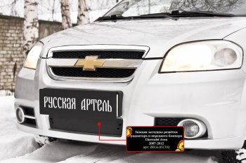 1 229 р. Защитная сетка и заглушка решетки переднего бампера RA  Chevrolet Aveo  T250 (2006-2011)  с доставкой в г. Санкт‑Петербург. Увеличить фотографию 3