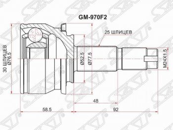 2 289 р. Шрус (наружный) SAT (шлицев 30*25, сальник 52.2 мм)  Chevrolet Aveo  T300 (2011-2015), Chevrolet Captiva (2011-2016), Ravon R4 (2016-2020)  с доставкой в г. Санкт‑Петербург. Увеличить фотографию 1