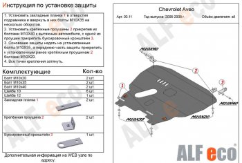 5 649 р. Защита картера двигателя и КПП Alfeco  Chevrolet Aveo  T200 (2002-2008) хэтчбек 5 дв, седан (Сталь 2 мм)  с доставкой в г. Санкт‑Петербург. Увеличить фотографию 1