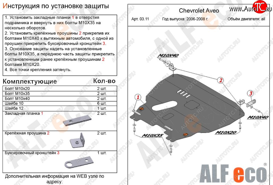 12 299 р. Защита картера двигателя и КПП Alfeco  Chevrolet Aveo  T200 (2002-2008) хэтчбек 5 дв, седан (Алюминий 3 мм)  с доставкой в г. Санкт‑Петербург