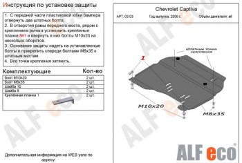 4 599 р. Защита картера двигателя и КПП Alfeco Chevrolet Captiva  дорестайлинг (2006-2011) (Сталь 2 мм)  с доставкой в г. Санкт‑Петербург. Увеличить фотографию 1