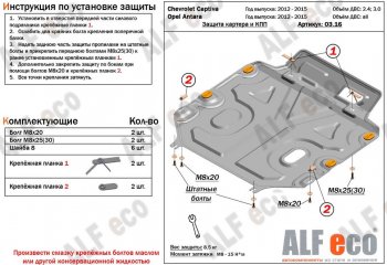 4 999 р. Защита картера двигателя и КПП Alfeco Chevrolet Captiva 1-ый рестайлинг (2011-2013) (Сталь 2 мм)  с доставкой в г. Санкт‑Петербург. Увеличить фотографию 1