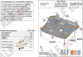 Защита картера двигателя и КПП Alfeco Chevrolet (Шевролет) Cruze (Круз) ( J300,  J305) (2009-2015) J300, J305 седан дорестайлинг, хэтчбек дорестайлинг, седан рестайлинг, хэтчбек рестайлинг