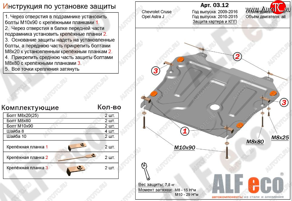 8 999 р. Защита картера двигателя и КПП Alfeco  Chevrolet Cruze ( J300,  J305) (2009-2015) седан дорестайлинг, хэтчбек дорестайлинг, седан рестайлинг, хэтчбек рестайлинг (Алюминий 3 мм)  с доставкой в г. Санкт‑Петербург