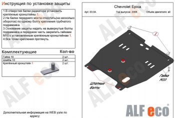 10 699 р. Защита картера двигателя и КПП Alfeco  Chevrolet Epica  V250 (2006-2012) (Алюминий 3 мм)  с доставкой в г. Санкт‑Петербург. Увеличить фотографию 1