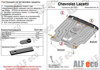 5 349 р. Защита картера двигателя и КПП Alfeco Chevrolet Lacetti хэтчбек (2002-2013) (Сталь 2 мм)  с доставкой в г. Санкт‑Петербург. Увеличить фотографию 1