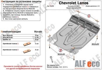 7 999 р. Защита картера двигателя и КПП Alfeco  Chevrolet Lanos  T100 (2002-2017) седан (Алюминий 3 мм)  с доставкой в г. Санкт‑Петербург. Увеличить фотографию 1