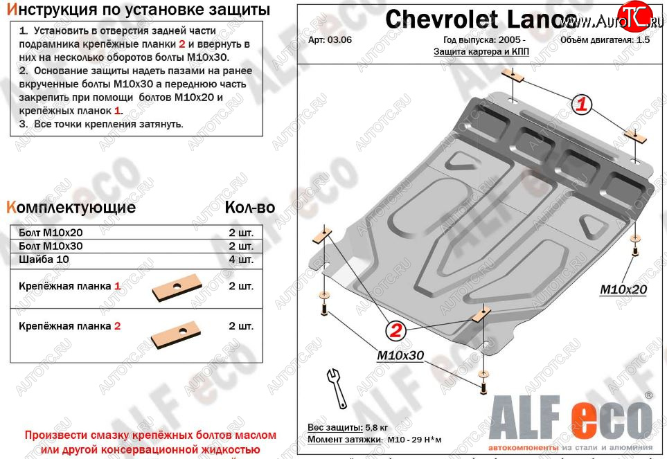 7 999 р. Защита картера двигателя и КПП Alfeco  Chevrolet Lanos  T100 (2002-2017) седан (Алюминий 3 мм)  с доставкой в г. Санкт‑Петербург