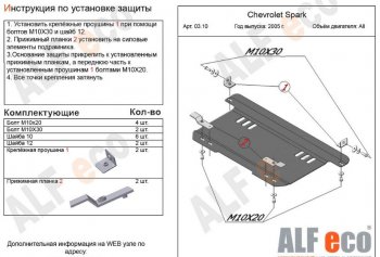 6 699 р. Защита картера двигателя и КПП Alfeco  Chevrolet Spark  M200,250 (2005-2010) (Алюминий 3 мм)  с доставкой в г. Санкт‑Петербург. Увеличить фотографию 1