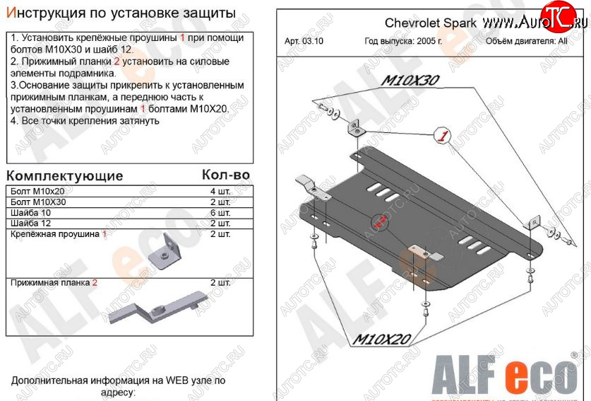 6 699 р. Защита картера двигателя и КПП Alfeco  Chevrolet Spark  M200,250 (2005-2010) (Алюминий 3 мм)  с доставкой в г. Санкт‑Петербург