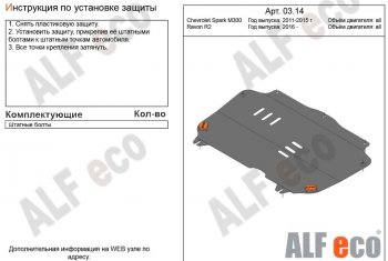 6 999 р. Защита картера двигателя и КПП Alfeco  Chevrolet Spark  M300 (2010-2015) дорестайлинг (Алюминий 3 мм)  с доставкой в г. Санкт‑Петербург. Увеличить фотографию 1