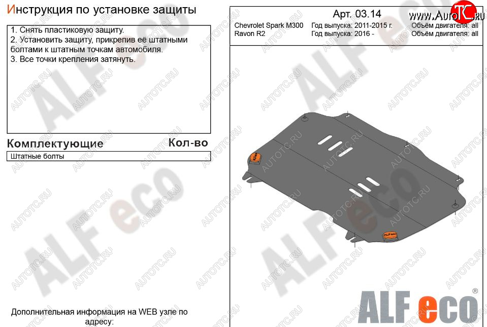 6 999 р. Защита картера двигателя и КПП Alfeco  Chevrolet Spark  M300 (2010-2015) дорестайлинг (Алюминий 3 мм)  с доставкой в г. Санкт‑Петербург