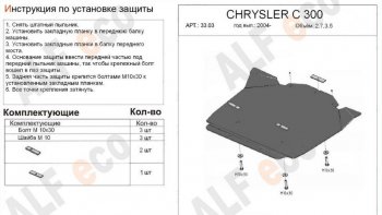 9 649 р. Защита картера двигателя (V-2,7; 3,5) Alfeco  Chrysler 300C  LX (2004-2011) седан (Алюминий 3 мм)  с доставкой в г. Санкт‑Петербург. Увеличить фотографию 1