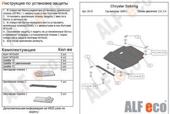 5 499 р. Защита картера двигателя и КПП (V- 2,0; 2,4) Alfeco Chrysler Sebring JR седан дорестайлинг (2000-2003) (Сталь 2 мм)  с доставкой в г. Санкт‑Петербург. Увеличить фотографию 1