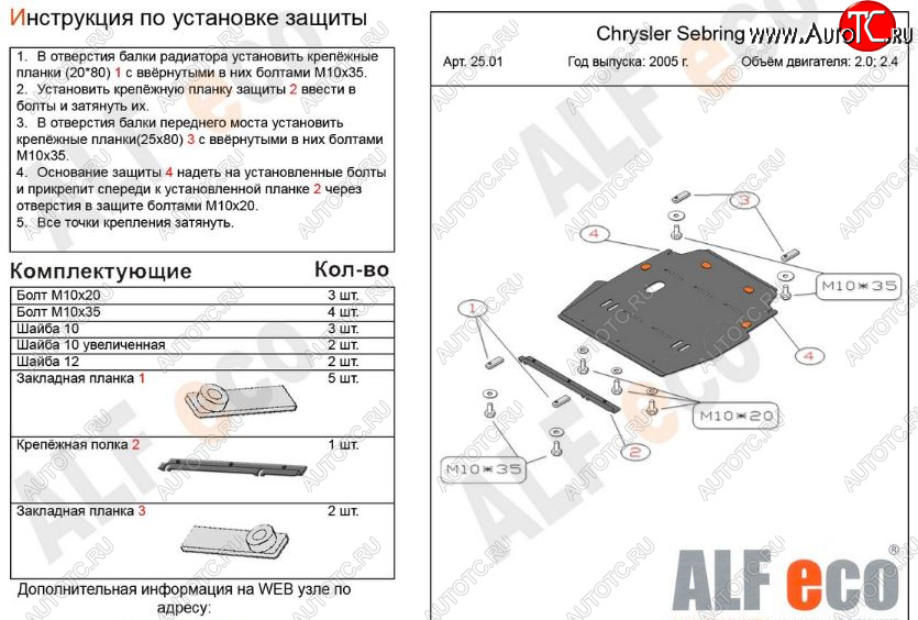 11 899 р. Защита картера двигателя и КПП (V- 2,0; 2,4) Alfeco  Chrysler Sebring  JR (2000-2003) седан дорестайлинг (Алюминий 3 мм)  с доставкой в г. Санкт‑Петербург