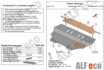 Защита картера двигателя и КПП (V-1,6; 1,6HDi; 1,9 TD) Alfeco CITROEN Berlingo B9 рестайлинг (2015-2022)