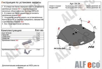 10 899 р. Защита картера двигателя и КПП Alfeco  CITROEN C-crosser (2007-2012) (Алюминий 3 мм)  с доставкой в г. Санкт‑Петербург. Увеличить фотографию 1