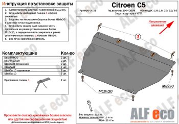 4 949 р. Защита картера двигателя и КПП (V-1.6;1.8; 2.0;2.2;3.0) Alfeco CITROEN C5 X40 рестайлинг,лифтбэк (2004-2008) (Сталь 2 мм)  с доставкой в г. Санкт‑Петербург. Увеличить фотографию 1