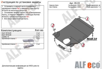 Защита картера двигателя и КПП Alfeco Daewoo Sense Т100 седан (1997-2008)