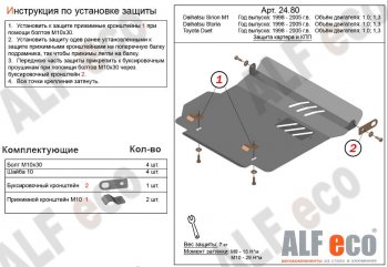 7 999 р. Защита картера двигателя и КПП (V-1,0; 1,3) Alfeco  Daihatsu Sirion (1998-2005) (Алюминий 3 мм)  с доставкой в г. Санкт‑Петербург. Увеличить фотографию 1