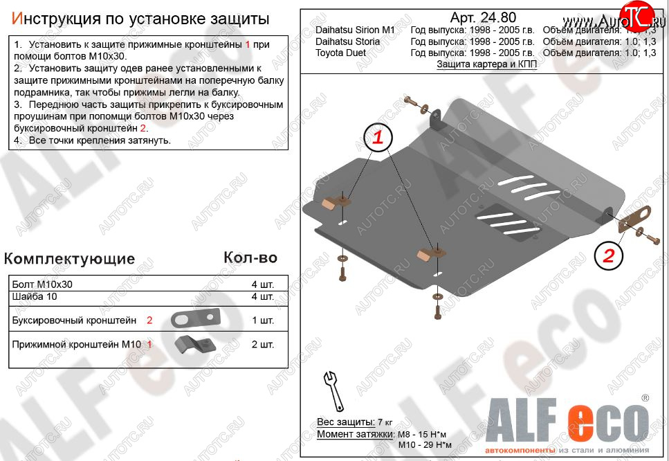 7 999 р. Защита картера двигателя и КПП (V-1,0; 1,3) Alfeco  Daihatsu Sirion (1998-2005) (Алюминий 3 мм)  с доставкой в г. Санкт‑Петербург