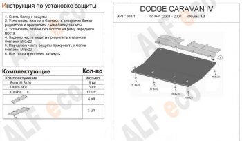 4 499 р. Защита картера двигателя и КПП (V-2,4; 3,3; 3,8) Alfeco Dodge Caravan (2000-2007) (Сталь 2 мм)  с доставкой в г. Санкт‑Петербург. Увеличить фотографию 1